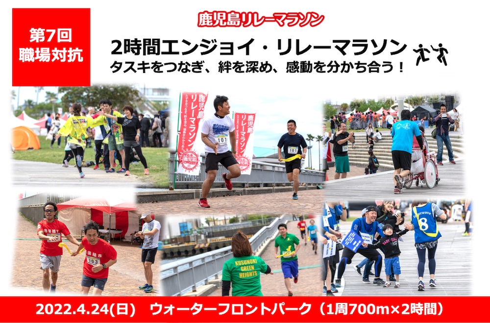 鹿児島リレーマラソン