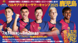 バルサキャンプ鹿児島